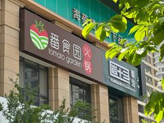 -番食园鲜食火锅(高新店)