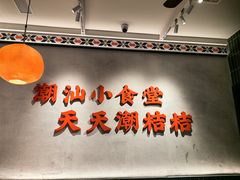 -潮桔桔·潮汕小食堂(浦东嘉里城店)