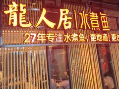 -龙人居·水煮鱼(五道口店)