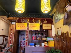 -美食美客土烙锅店·老字号