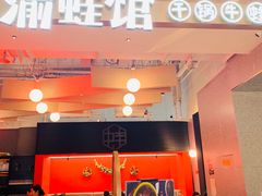 门面-渝蛙馆(新百店)