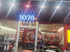 门面-1078號老北京涮肉(松柏店)