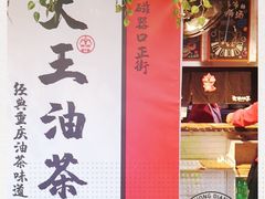 -大王油茶(二厂文创公园店)