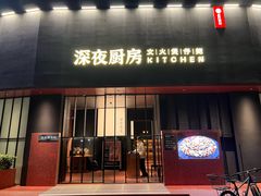 -庄氏祥记深夜厨房·文火煲仔翅