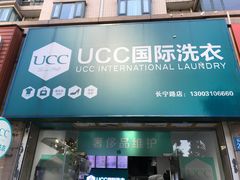 -UCC国际洗衣(长宁路精选店)
