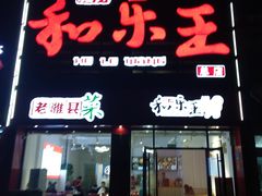 门面-潍州和乐王(总店)