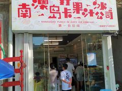 -南澳岛打卡果汁冰公司