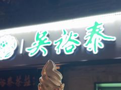-吴裕泰茶庄(鼓楼店)