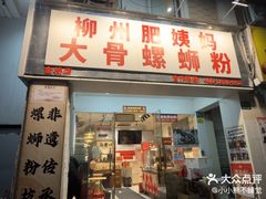 -柳州肥姨妈大骨螺蛳粉(双阳路店)