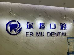 -深圳尔睦丽沙口腔门诊部(丽沙花都店)