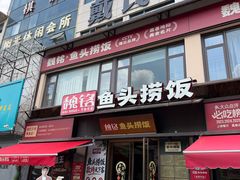 -魏铭鱼头捞饭(晋阳路店)
