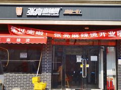 门面-张亮麻辣烫(天津河东卫国道太阳城店)