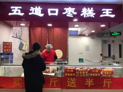 门面-五道口枣糕王(成府路店)