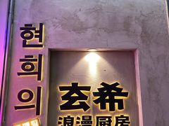 -玄希浪漫厨房·韩料烤肉(湖滨银泰in77店)