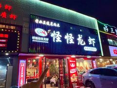 -怪怪龙虾·来自江苏盱眙(惊驾路店)