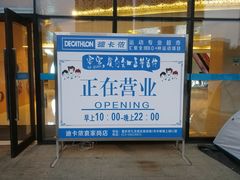 -迪卡侬(袁家岗店)