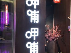 门面-呷哺呷哺(华林国际店)