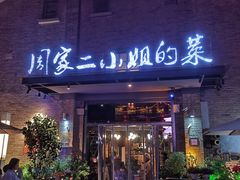 -周家二小姐的菜(西津渡店)