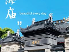 -下海庙