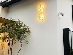 门面-青桃餐厅