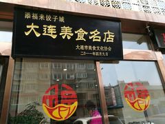 门面-添福来墨鱼饺子 · 海鲜东北菜(大连星海·黄浦路店)