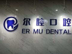 -深圳尔睦丽沙口腔门诊部(丽沙花都店)