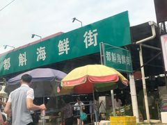 -都斛海鲜街