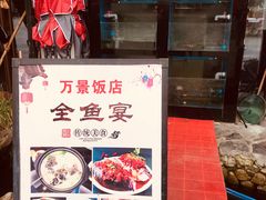 -万景饭店·鱼街农家菜