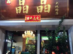 门面-晶晶粤西特色美食(市桥店)