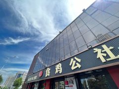 -食鸡公社辣子鸡·潍坊菜·烧烤