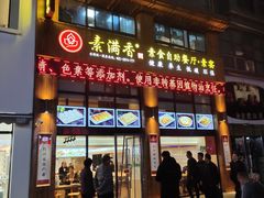 门面-素满香·素食自助餐(西安·民乐园店)