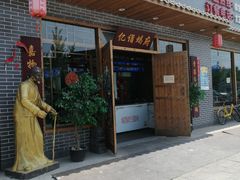 门面-亿诣蝎府炸酱面羊蝎子火锅(酷车小镇店)
