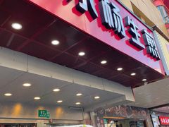 -小杨生煎(黄河路店)