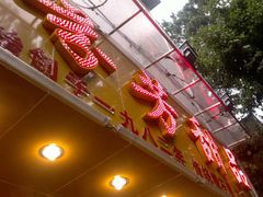 门面-芬芳甜品(同福路店)