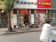 -芝兰斋糕干店(平山道店)