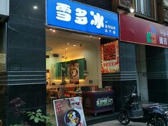门面-雪多冰·台湾甜品(高升店)