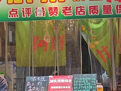 -阿群甘草水果