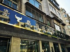 门面-清真磨沟沿老字号牛肉面(总店)