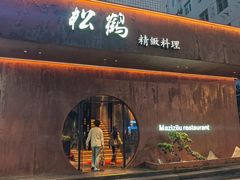-松鹤精致料理(五一中路店)