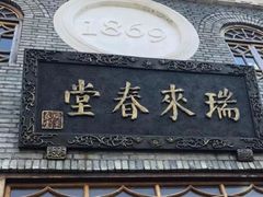-瑞来春堂(南后街店)