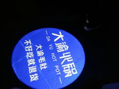 -大渝火锅(苏州西城永捷店)