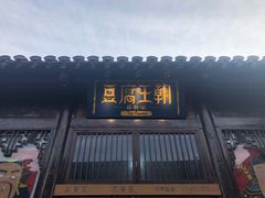 门面-品腐记·豆腐王朝(老门东总店)