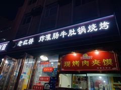 门面-老红桥炸灌肠牛肚锅烧烤(定福庄店)