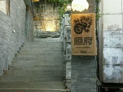 -恒府1993(文昌北路店)