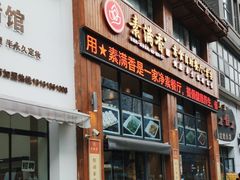 -素满香·素食自助餐(西安·民乐园店)