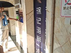 -徐记海鲜(大雁塔|金都店)