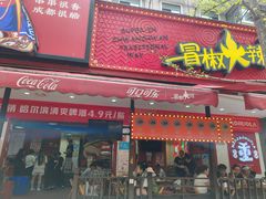 -冒椒火辣(奎星楼街店)