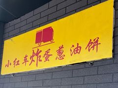 -小红车炸蛋葱油饼