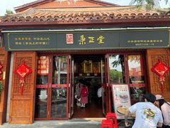 门面-秉正堂(天后宫总店)