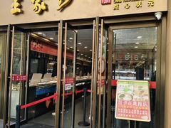 -王家沙点心店(南京西路总店)